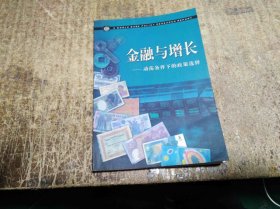 金融与增长——动荡条件下的政策选择