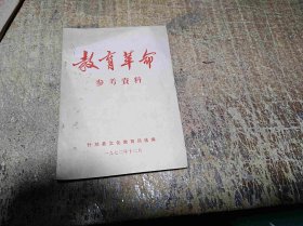 教育革命参考资料