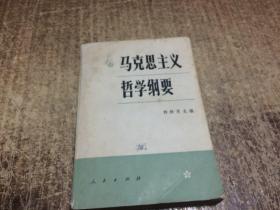 马克思主义哲学纲要