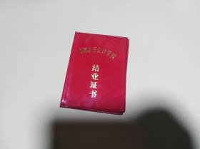 成都志正会计学校    结业证书