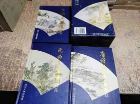 唐诗三百首释注、 宋词三百首释注 、元曲三百首释注 【3本合售】带盒套