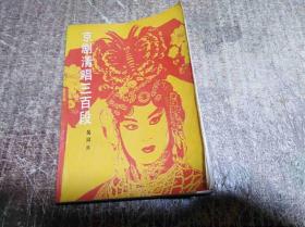 京劇清唱三百段