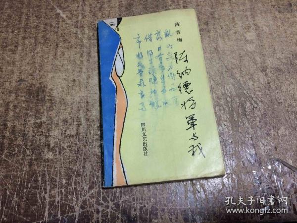 陈纳德将军与我