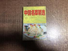 中国名菜精选