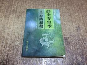 静坐养生术，生存的超越