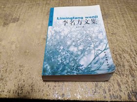 李名方文集(作者簽贈(zèng)本)