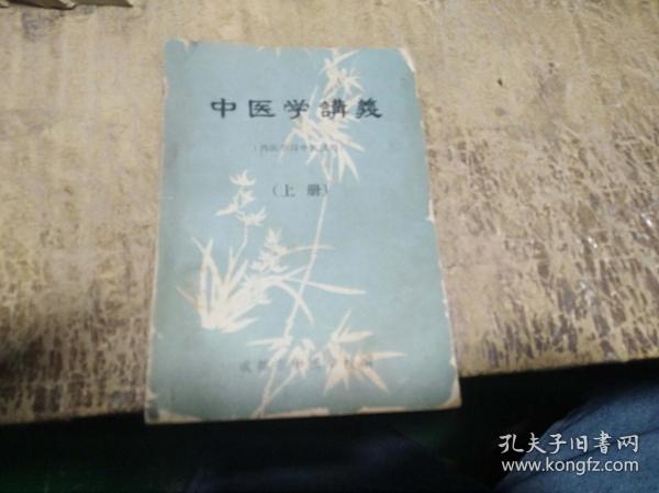 中医学讲义上