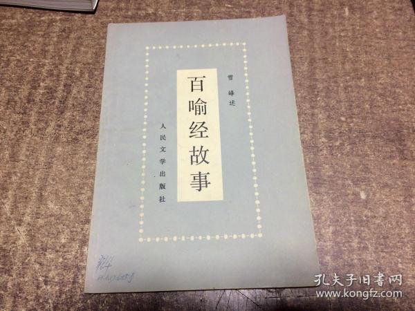 百喻经故事  架729中