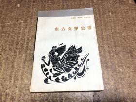 东方文学史话   架921