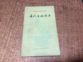 古代日记选注  架1100外