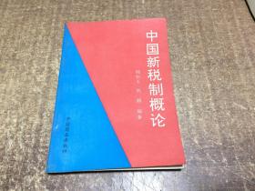 中國(guó)新稅制概論  架931