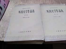 外国文学作品选二/四（2本合售）