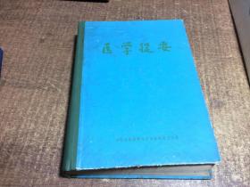 醫(yī)學(xué)提要  架1026內(nèi)