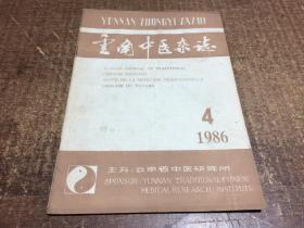 云南中医杂志1986年4期    架686内