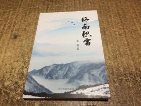 终南积雪  架1151内