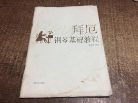 拜厄钢琴基本教程    架836