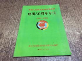 中国人民解放军西南服务团 建团50周年专刊         架1075