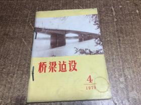 桥梁建设1979年1-4期  架柜15