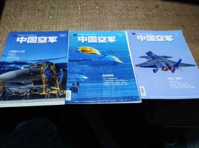 中国空军1/2/4期2022年三本合售