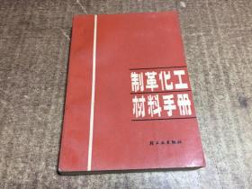 制革化工材料手册     架1142中