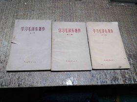 学习毛主席著作(第一辑 第二辑 第三辑合售）