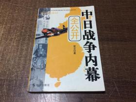 中日战争内幕全公开  架柜18