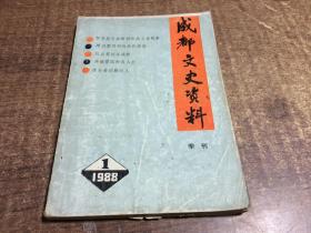 成都文史资料 季刊 1988年1  架966