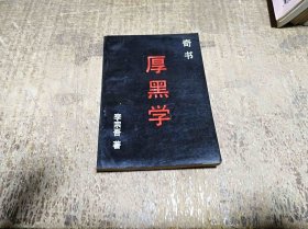 厚黑学