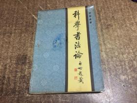 科學(xué)書法論   架876