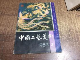 中国工艺美术1982年3    架939