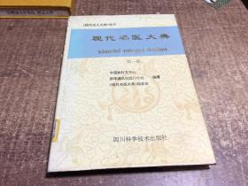 现代名医大典 第一册   架981内