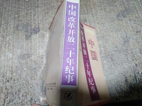 中国改革开放二十年纪实1978-1998