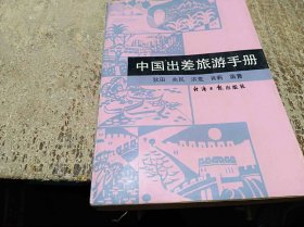 中国出差旅游手册