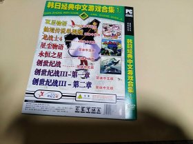 DVD：韩日经典中文游戏合集1