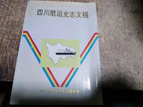 四川航空运史志文稿