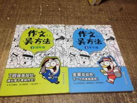 作文吴方法 漫画有高招（2册合售）9-14岁 写给孩子的漫画作文课