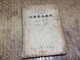 内科学及护理（1953年）