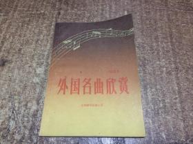 外国名曲欣赏    架柜8