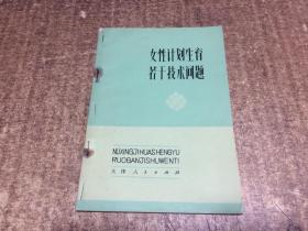 女性计划生育若干技术问题   架1046