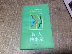 名人轶事录  架1100外