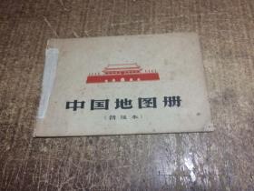 中国地图册普及本1966年