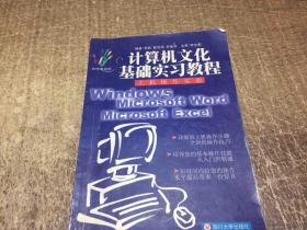 初学者适用 计算机文化基础实习教程 上机操作实验