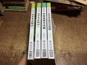 2020国家执业药师职业资格考试指南 药学专业知识（一，二)，药事管理与法规，药学综合知识与技能，第八版.2020(共四册合售)   架柜5