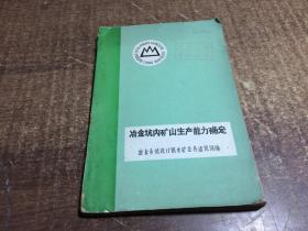 冶金坑内矿山生产能力确定   架772外