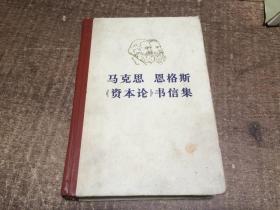 马克思 恩克斯《资本论》书信集   架690内