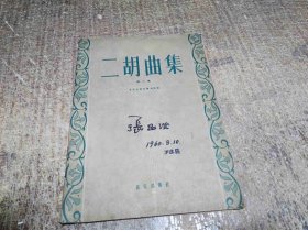 二胡曲集 第2集1959·9