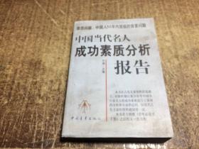 中國當代名人成功素質分析報告