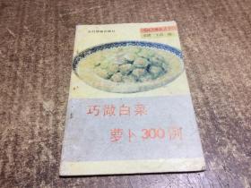 巧做白菜萝卜300例    架967