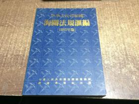 中华人民共和国海关法规汇编（1993年版）  架936