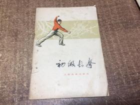 初级长拳  架931